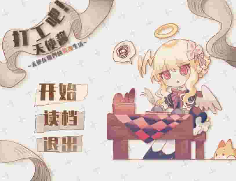 打工吧！天使酱 ~天使在魔界的劳改生活~ screenshot thumbnail screenshot 0