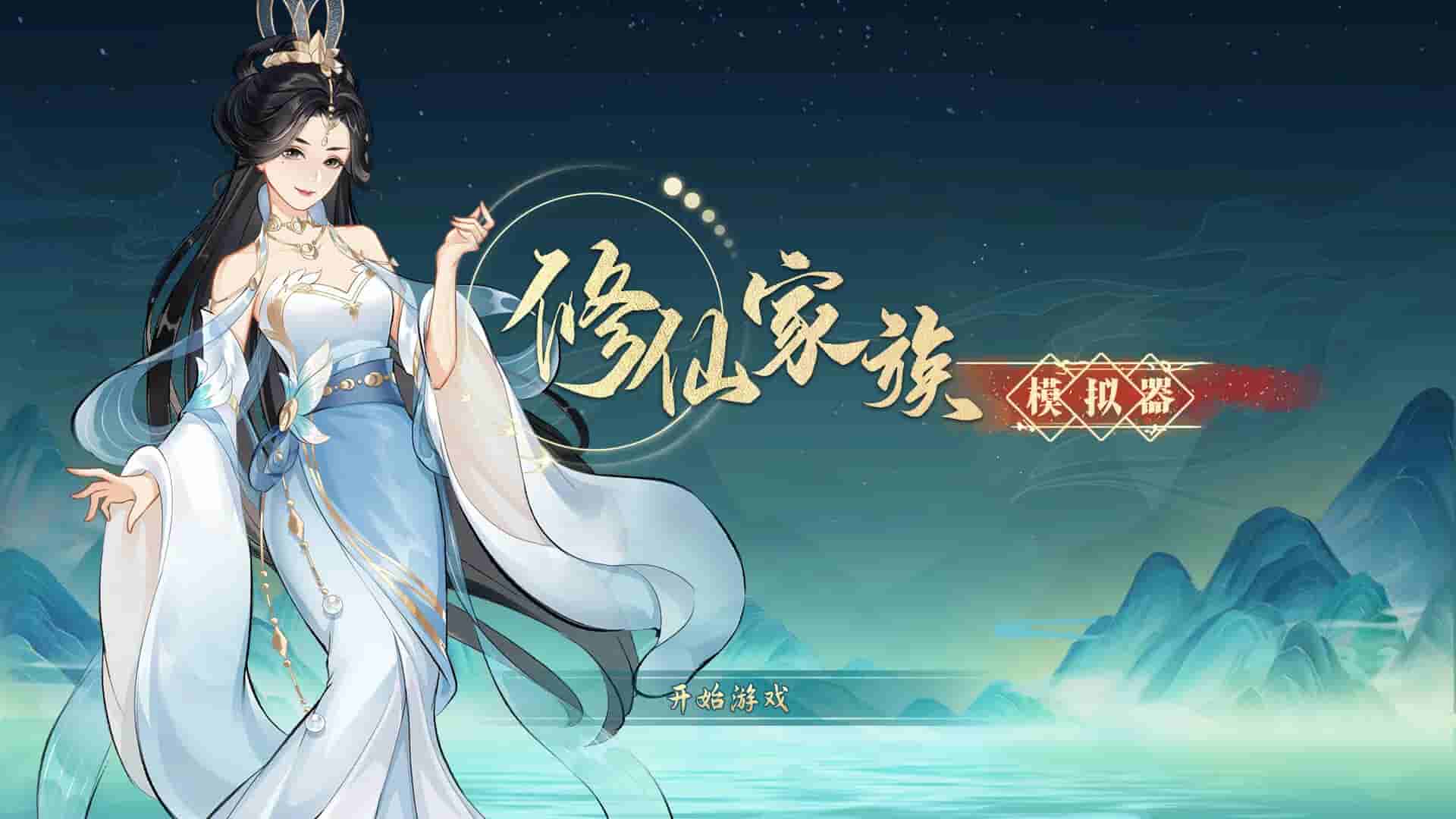 修仙家族模拟器 screenshot thumbnail screenshot 0