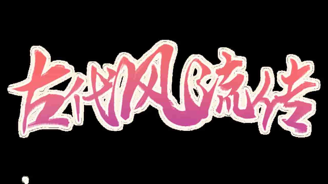 古代风流传 screenshot thumbnail screenshot 8