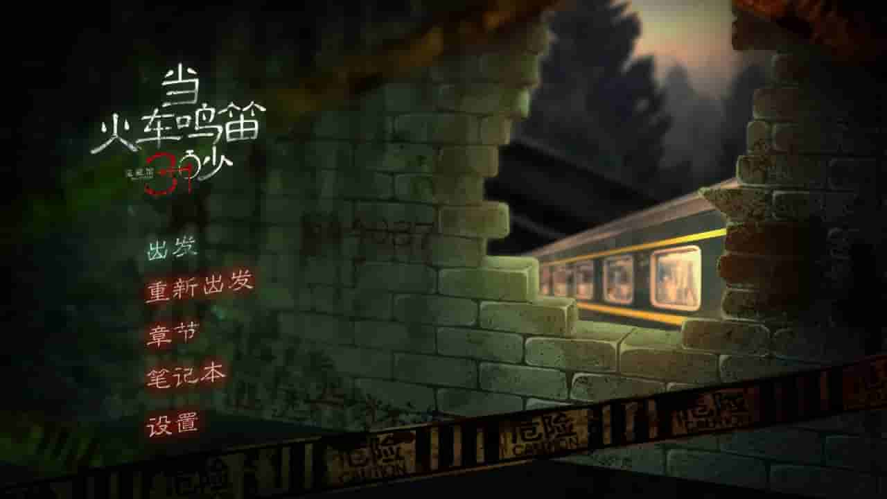 当火车鸣笛三秒 screenshot thumbnail screenshot 0