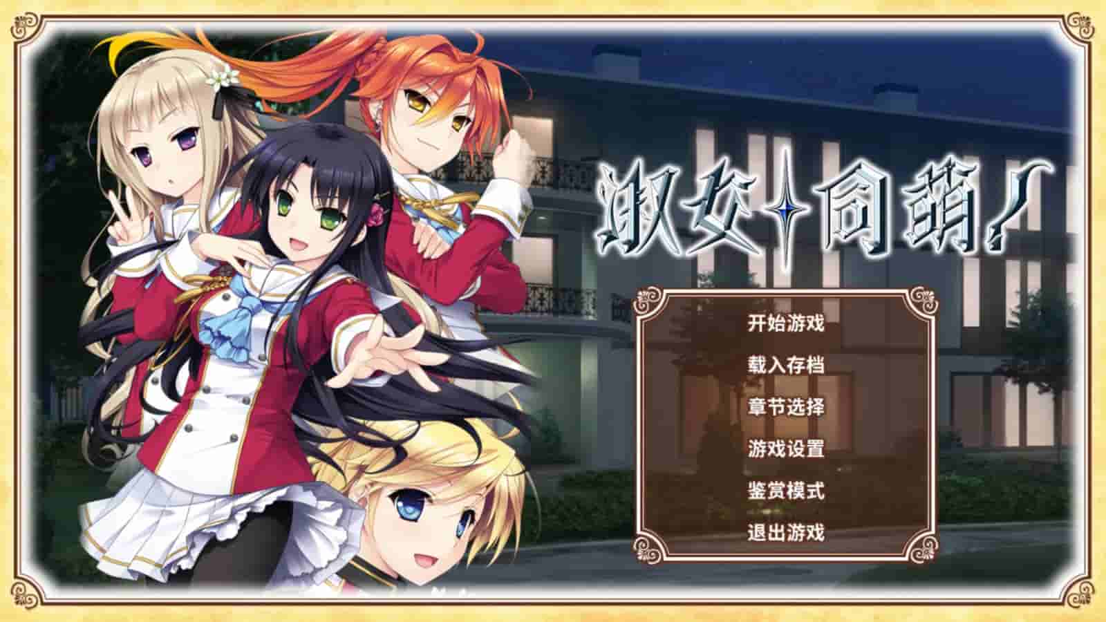 淑女同萌！ screenshot thumbnail screenshot 0