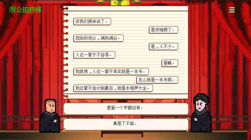 相声模拟器 screenshot thumbnail screenshot 0
