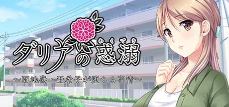 ダリアの惑溺～団地妻・亜希子が堕ちる事情～ vertical card thumbnail