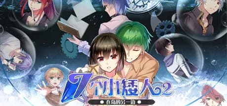 七个小矮人2 / seven boys 2 vertical card thumbnail