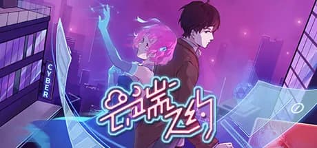 云端之约 thumbnail