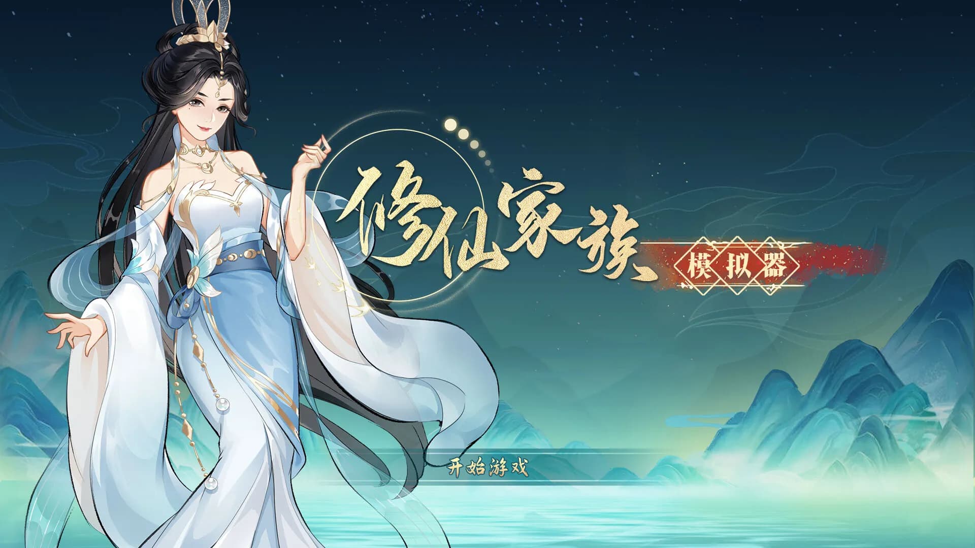 修仙家族模拟器 screenshot screenshot 0
