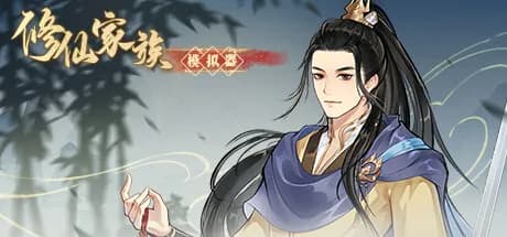 修仙家族模拟器 vertical card thumbnail