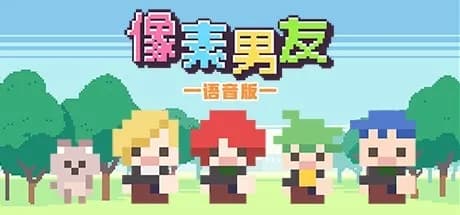 像素男友 语音完整版 vertical card thumbnail