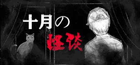 十月怪谈-insane rules vertical card thumbnail
