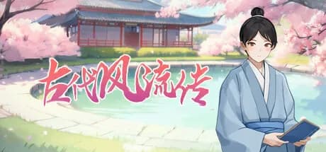 古代风流传 thumbnail