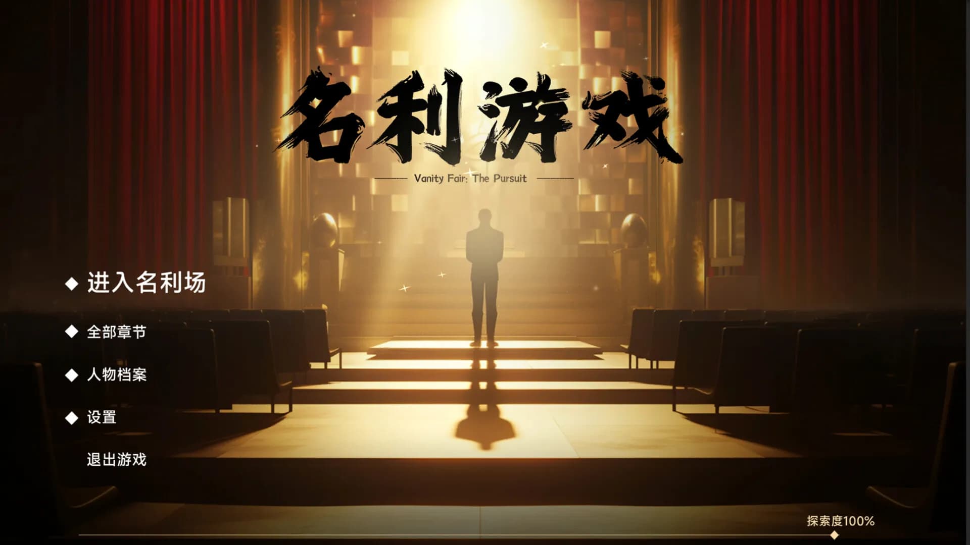 名利游戏 screenshot screenshot 3