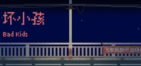 坏小孩 thumbnail