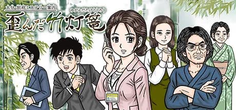 大分・別府ミステリー案内  歪んだ竹灯篭 vertical card thumbnail