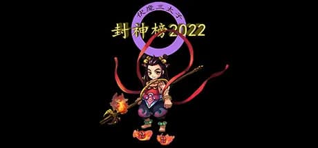 封神榜2022 vertical card thumbnail