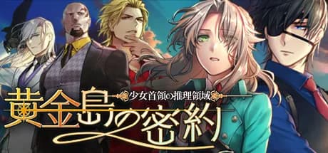 少女首領の推理領域 -黄金島の密約- vertical card thumbnail