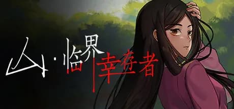 山：临界幸存者 thumbnail