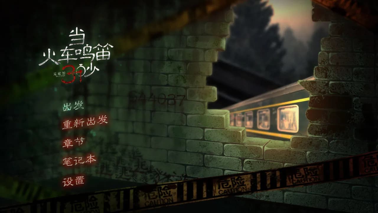当火车鸣笛三秒 screenshot screenshot 0