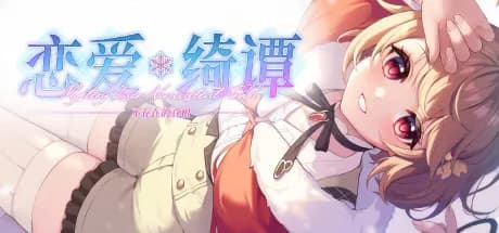 恋爱绮谭 不存在的真相 vertical card thumbnail