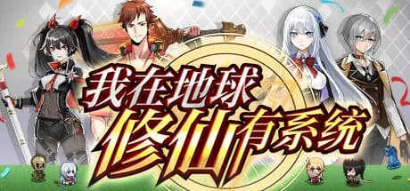 我在地球修仙有系统 thumbnail