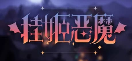 挂姬恶魔 idle devils vertical card thumbnail