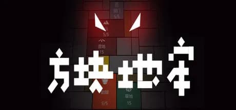 方块地牢 vertical card thumbnail