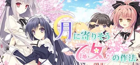 月に寄りそう乙女の作法 thumbnail