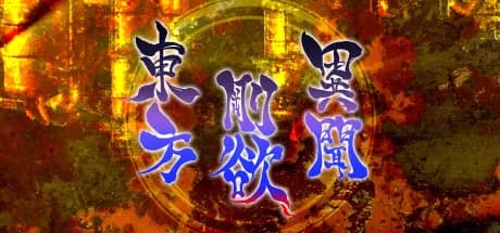 東方剛欲異聞　～ 水没した沈愁地獄 vertical card thumbnail