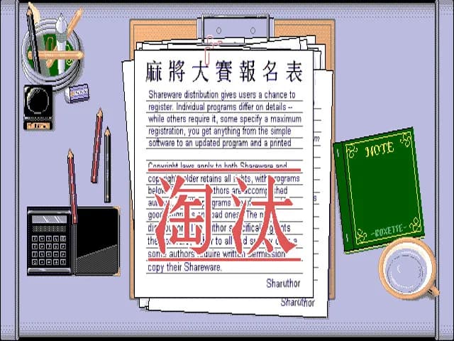 正宗台灣十六張麻將 screenshot screenshot 7