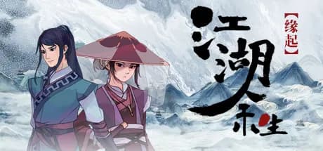 江湖余生：缘起 vertical card thumbnail