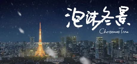 泡沫冬景 vertical card thumbnail