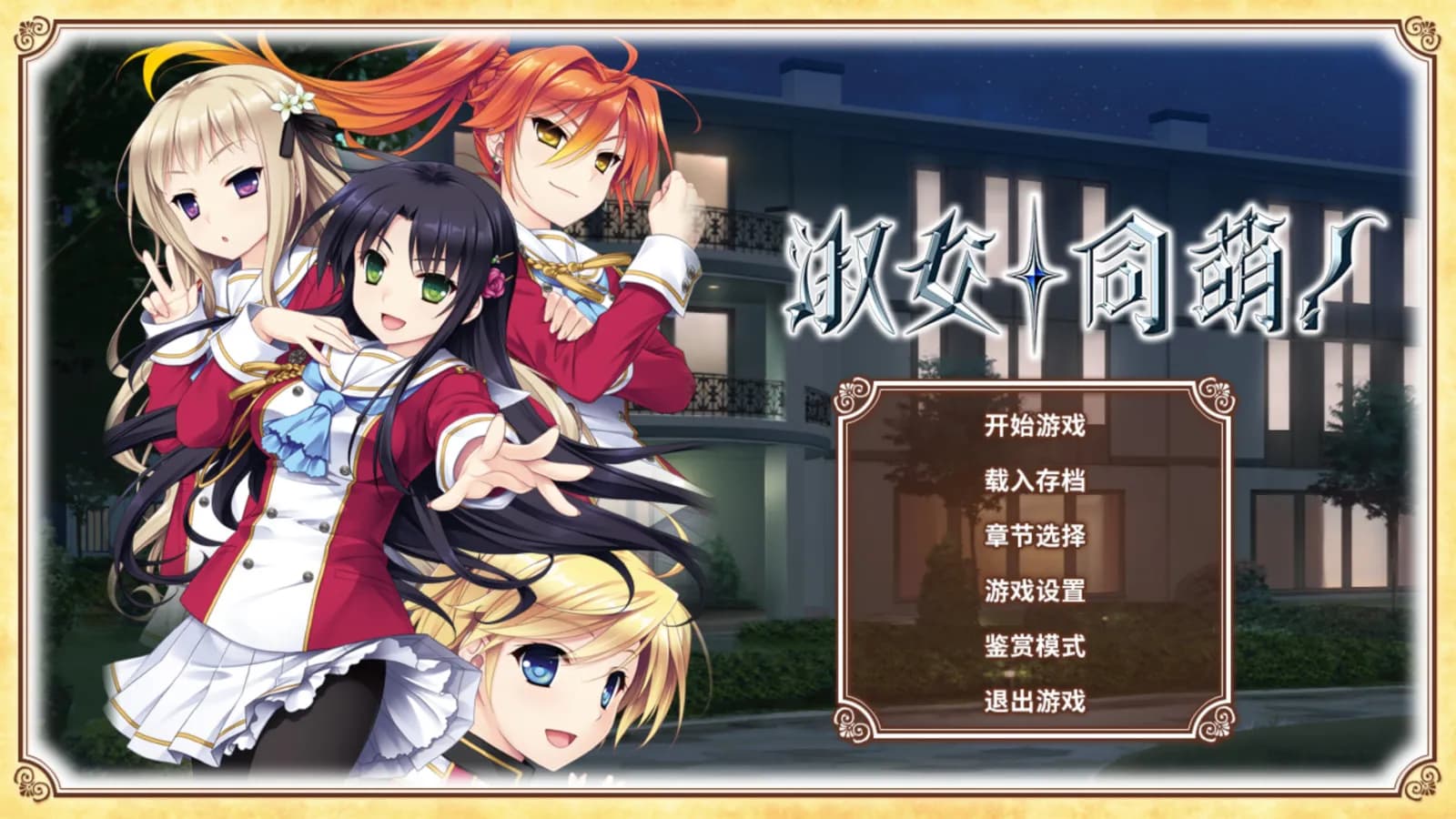 淑女同萌！ screenshot screenshot 0