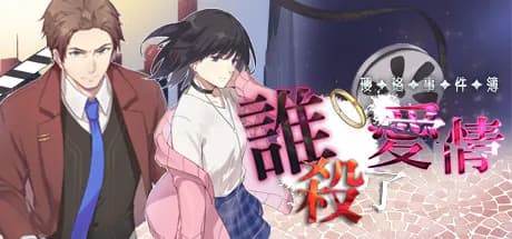 瓔珞事件簿之誰殺了愛情 vertical card thumbnail