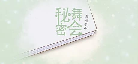 秘密舞会 vertical card thumbnail