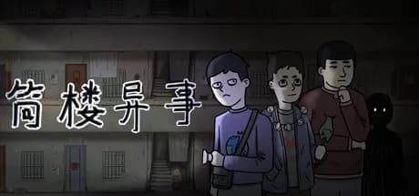 筒楼异事 vertical card thumbnail
