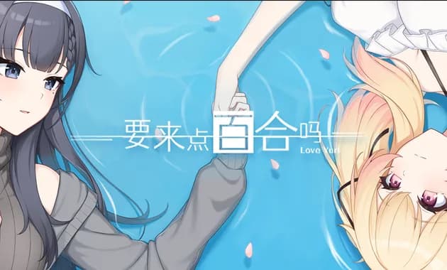 要来点百合吗 love yuri thumbnail