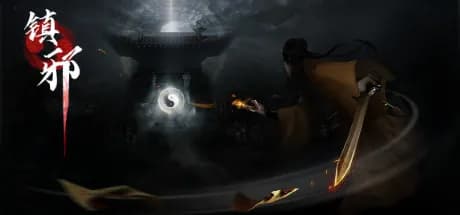 镇邪 thumbnail