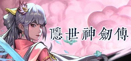 隐世神剑传 vertical card thumbnail