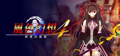 風色幻想4:聖戰的終焉 thumbnail