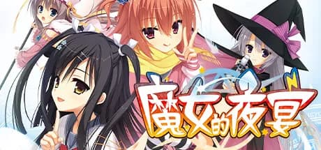 魔女的夜宴 vertical card thumbnail