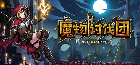 魔物讨伐团 vertical card thumbnail