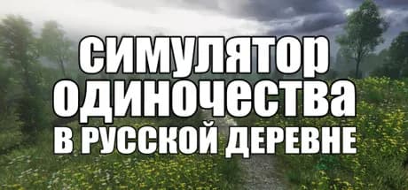 симулятор одиночества в русской деревне vertical card thumbnail