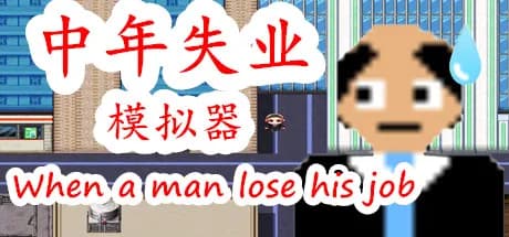 中年失业模拟器when a man lose his job vertical card thumbnail