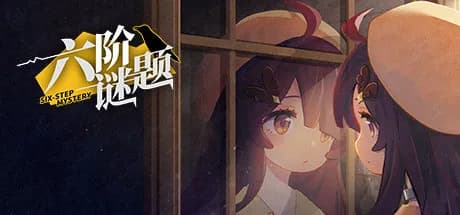 六阶谜题 six-step mystery vertical card thumbnail