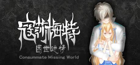 寇莎梅特:困世迷情 consummate:missing world vertical card thumbnail