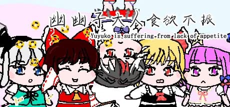 幽幽子大人食欲不振 yuyuko is suffering from lack of appetite vertical card thumbnail