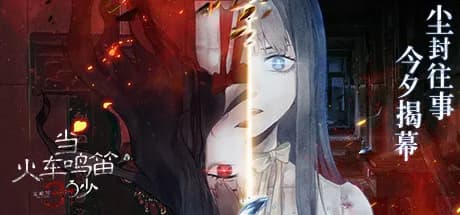 当火车鸣笛三秒 vertical card thumbnail