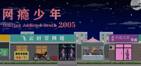 网瘾少年2005 internet addicted youth 2005 vertical card thumbnail
