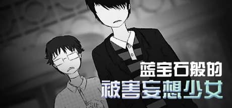 蓝宝石般的被害妄想少女/damsel with persecutory delusion vertical card thumbnail